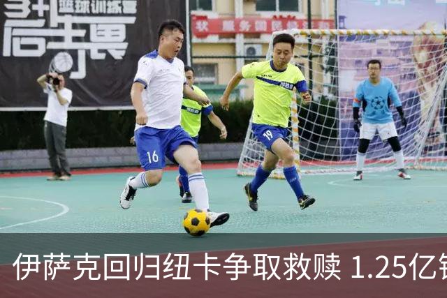 伊萨克回归纽卡争取救赎 1.25亿镑交易成双输