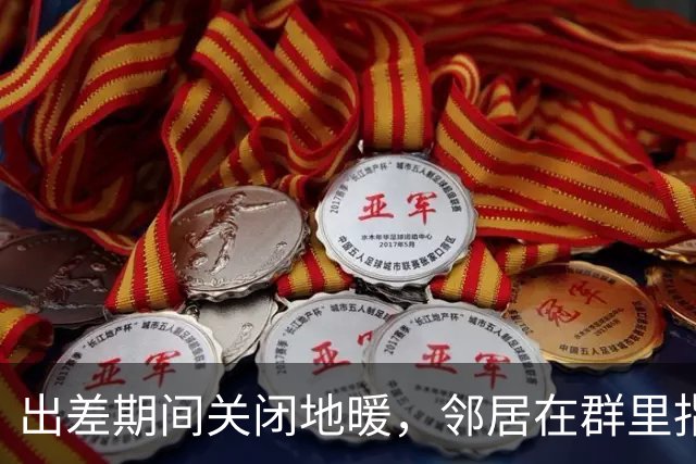 出差期间关闭地暖，邻居在群里指责我