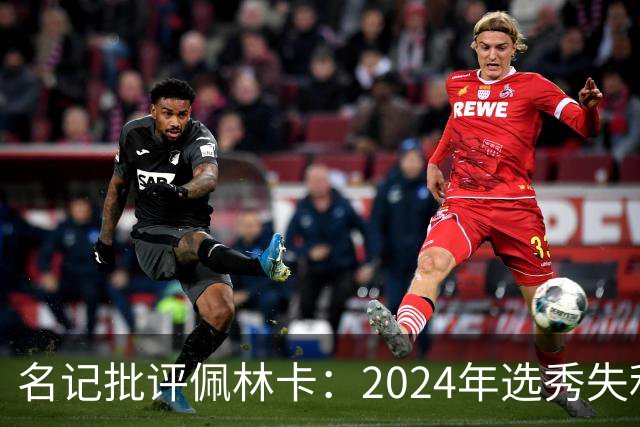 名记批评佩林卡：2024年选秀失利 克内克特与布朗尼未达水准