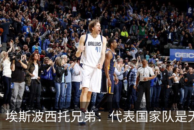 埃斯波西托兄弟：代表国家队是无上的荣耀，我们终于实现愿望