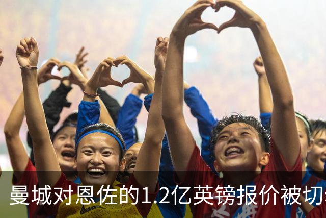 曼城对恩佐的1.2亿英镑报价被切尔西拒绝，蓝军另觅强援