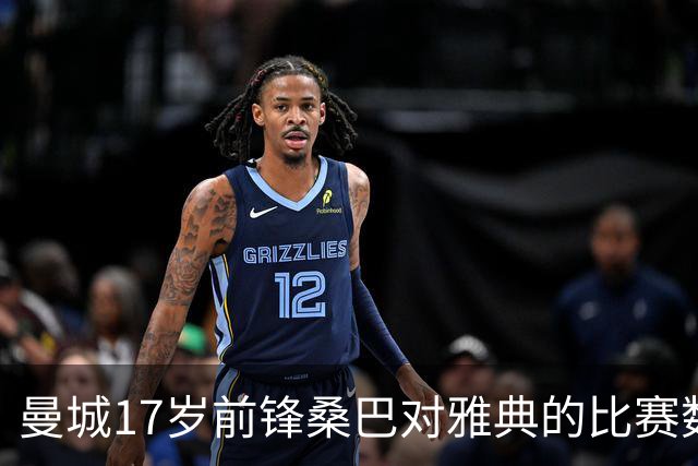 曼城17岁前锋桑巴对雅典的比赛数据分析