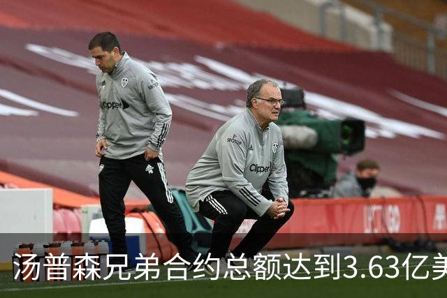 汤普森兄弟合约总额达到3.63亿美元 成NBA首对各获超亿合同的兄弟