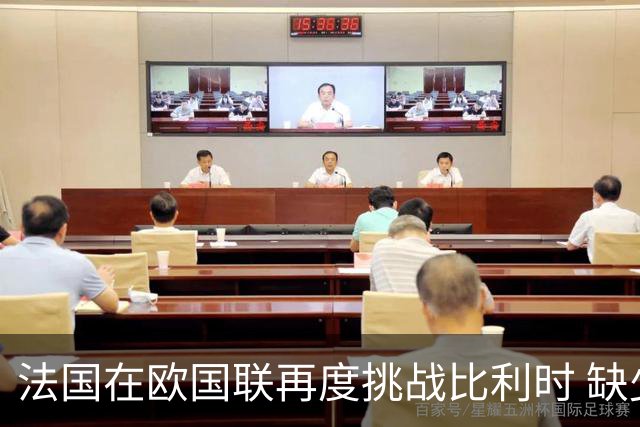 法国在欧国联再度挑战比利时 缺少姆巴佩依然强势