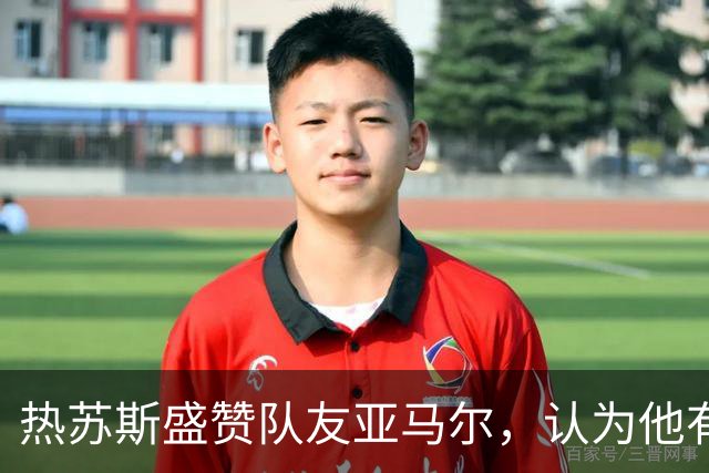 热苏斯盛赞队友亚马尔，认为他有望夺得金球奖