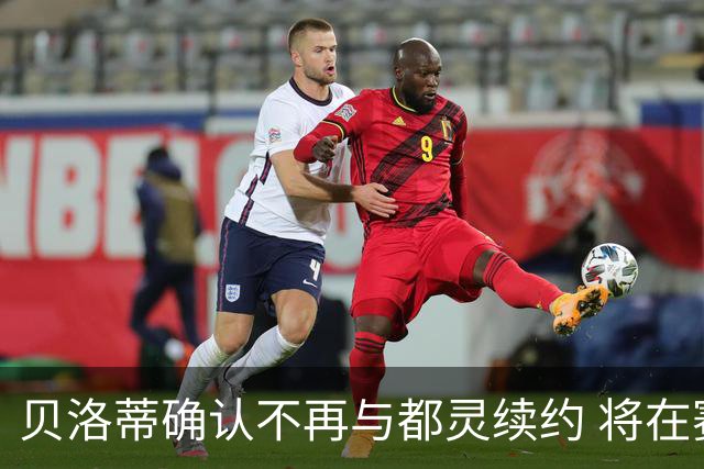 贝洛蒂确认不再与都灵续约 将在赛季结束后离开