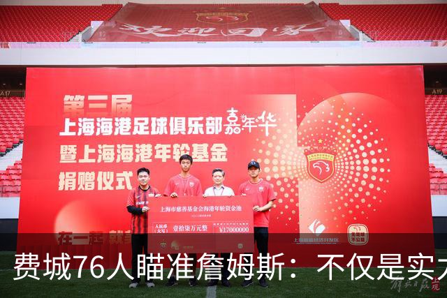 费城76人瞄准詹姆斯：不仅是实力，还有团队融合