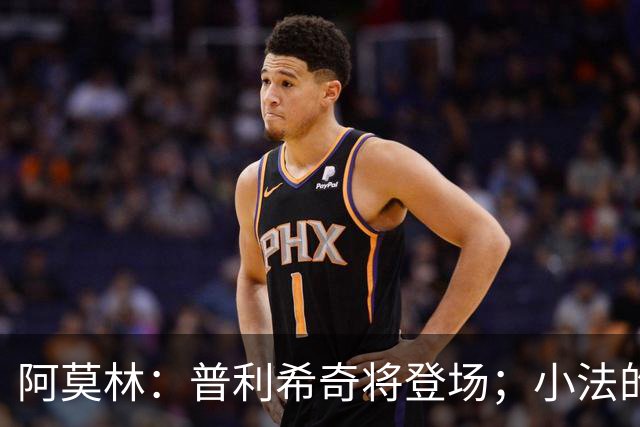 阿莫林：普利希奇将登场；小法的成功不影响我的方向