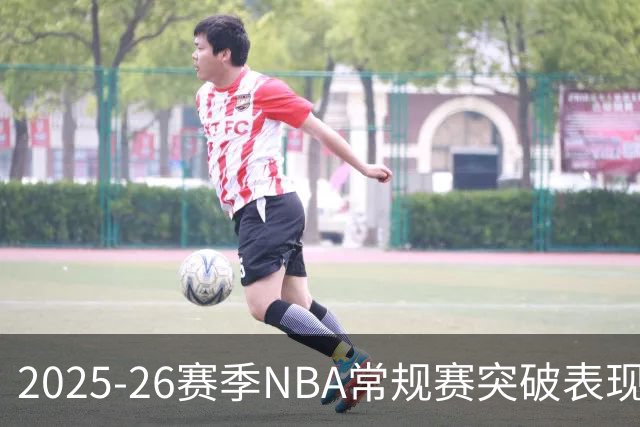 2025-26赛季NBA常规赛突破表现：亚历山大领跑
